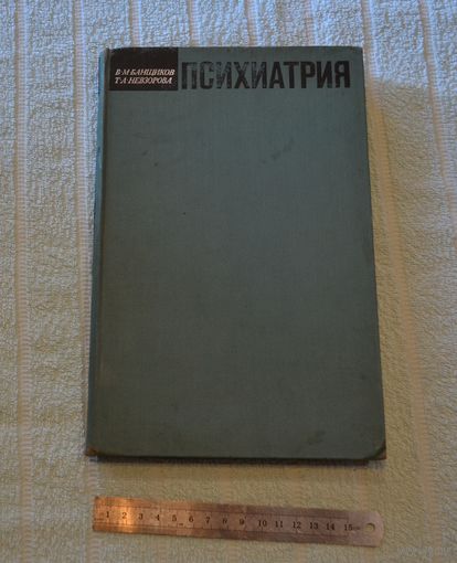 Психиатрия. 1969 г. В.М. Банщиков. Т.А. Невзорова.