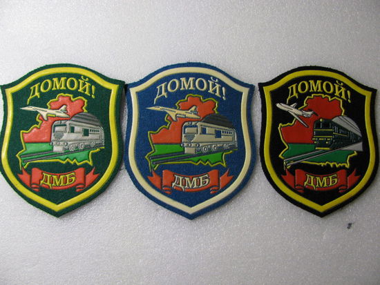 Шевроны. Домой! ДМБ (два рода войск). цена за 1 шт.