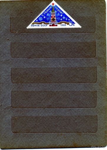 СССР, 1984 , С НОВЫМ** ГОДОМ,  серия 1м чистая**