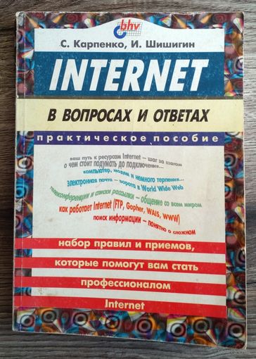 С.Карпенко, И.Шишигин "Internet в вопросах и ответах"