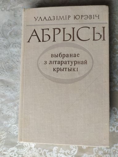 У.Юрэвіч"Абрысы"\07