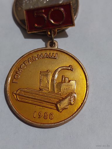 Значок " Гомсельмаш 50 "
