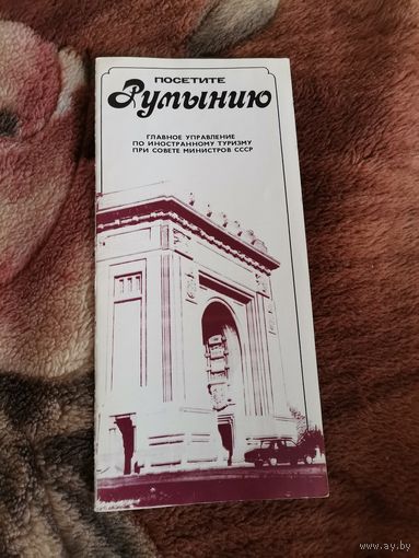 Посетите Румынию Брошюра СССР