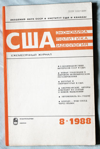 Из истории СССР: США. Экономика. Политика. Идеология. номер 8 1988