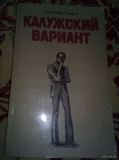 Калужский вариант.