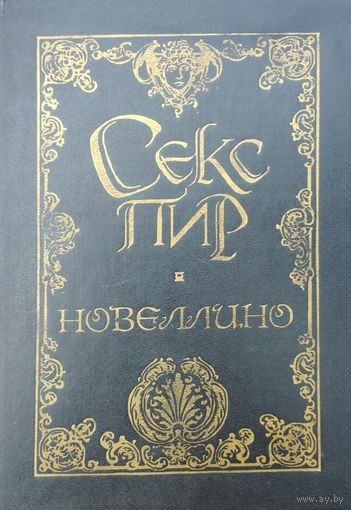 "Мазуччо Гвардато из Салерно "Новеллино". Эротическая новелла Возрождения" серия "Секспир. Жемчужины интимной словесности"