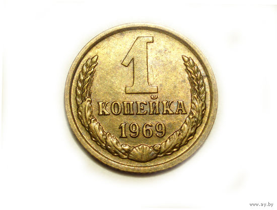 1 копейка 1969 UNC #L