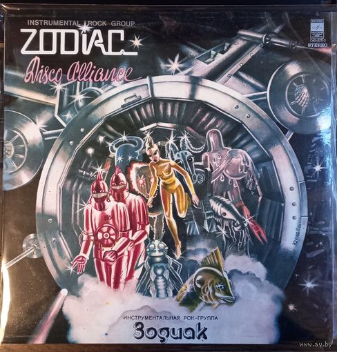 Зодиак - Disco Alliance