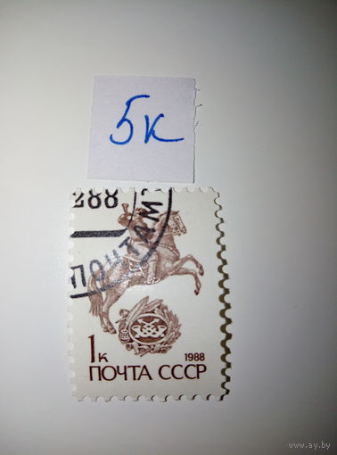 Марки СССР 1988 г. стандарт  1к.