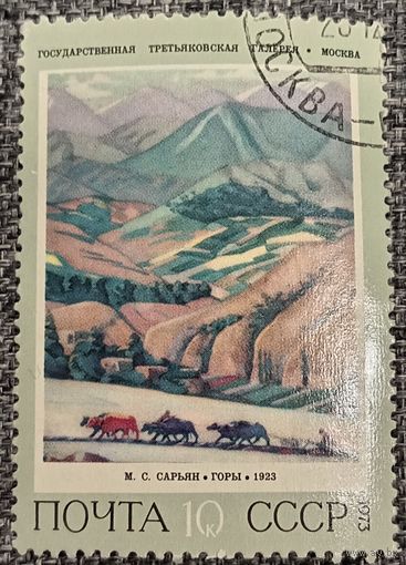 СССР 1973. Живопись. М. С. Сарьян. Горы. Марка из серии