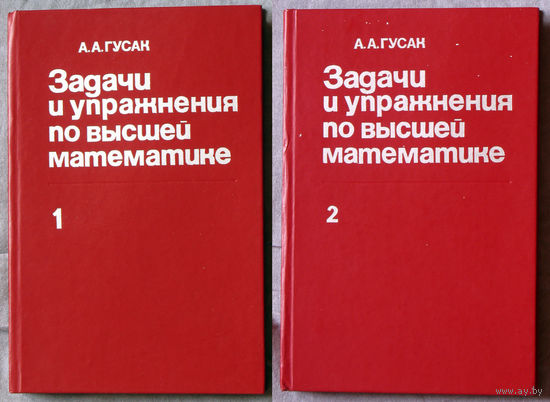 Задачи и упражнения по высшей математике  Часть 1 + Часть 2