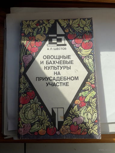 Овощные и бахчевые культуры на приусадебном участке