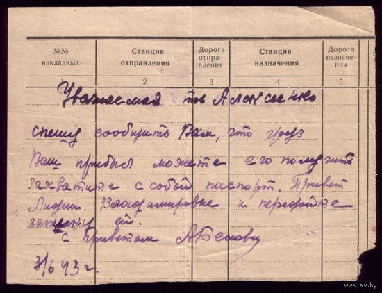 Записка 1943 год