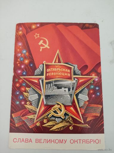 Открытка "Слава  великому октябрю!",художник Г.Ренков, 1975г.