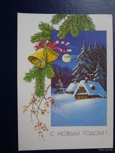 С Новым Годом!  1990 г.  Лес, дома, колокольчики.  подписанная.