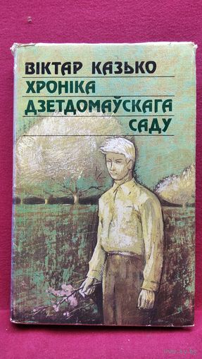 Віктар Казько  Хроніка дзетдомаўскага саду