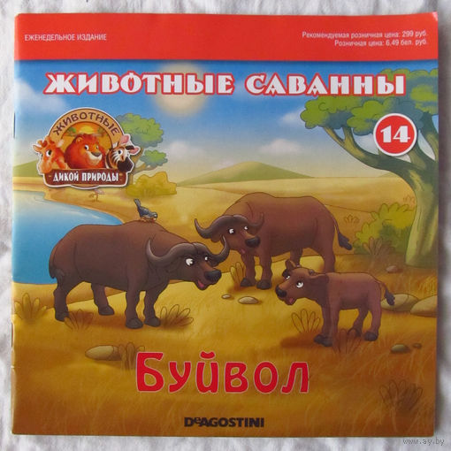 25-05 Животные саванны Буйвол Deagostini Номер 14 – 2017