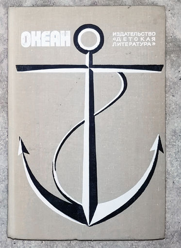 Океан. Морской сборник 1976г.