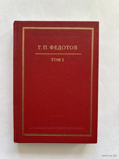 Федотов Г.П. Собрание сочинений в 12-ти томах. Т. 1: `Абеляр` и статьи 1911 - 1925 гг. М. Мартис 1996г. 349 с. Твердый переплет