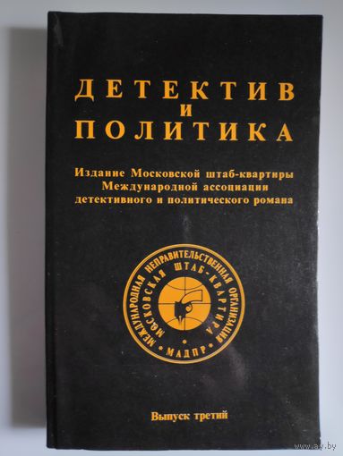 Детектив и политика. 1989. Выпуск третий.