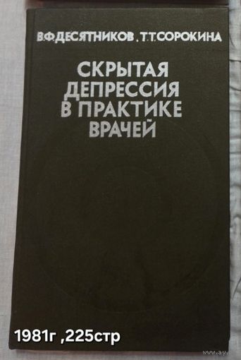 Скрытая депрессия в практике врачей  В. Ф. Десятников, Т. Т. Сорокина.