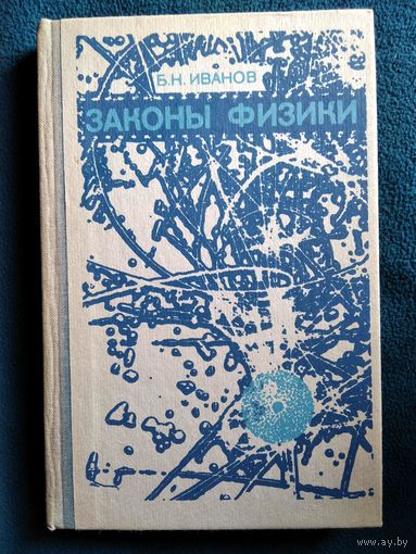 Б.Н. Иванов Законы физики