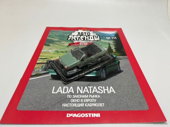 Автолегенды 111 ВАЗ 2108 Natasha