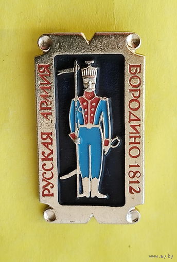 Русская армия. Бородино 1812. У-84.