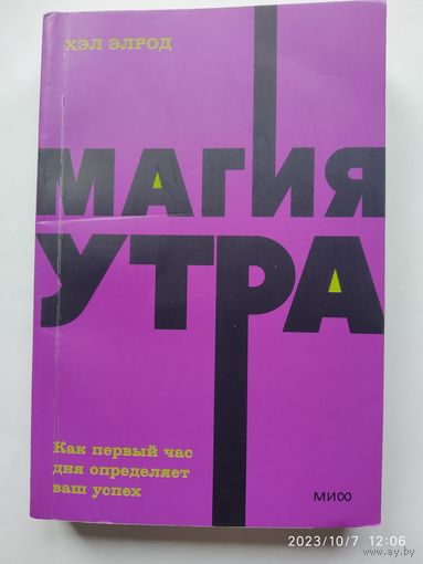 Магия утра. Как первый час дня определяет ваш успех / Хэл Элрод (NEON PocketBooks)(а)