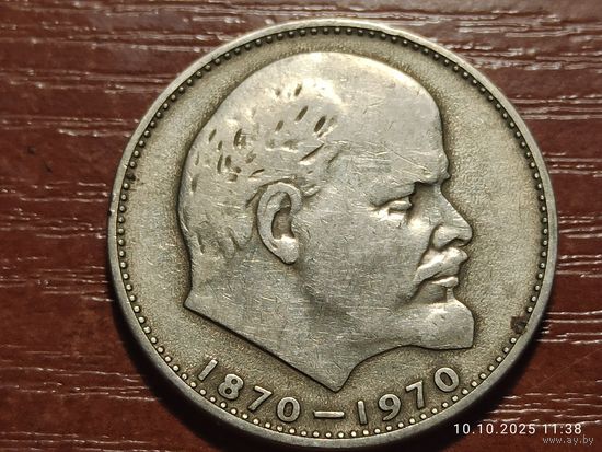 1 рубль 1970 100 лет Ленину