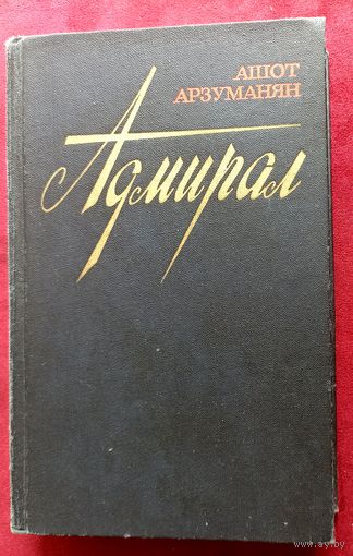 А.Арзуманян. Адмирал