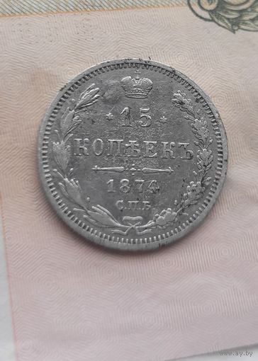 15 копеек 1874 года