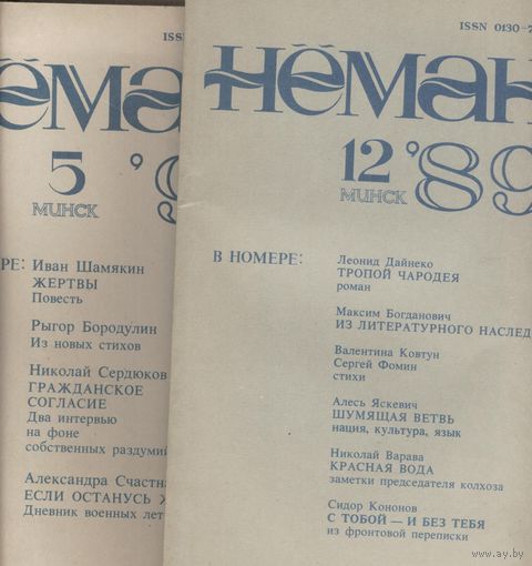 Ежемесячный литературно-художественный и общественно-политический журнал  "Неман"