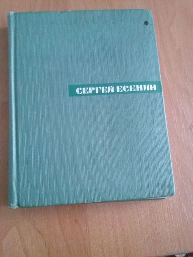 Есенин. Проза. Статьи и заметки