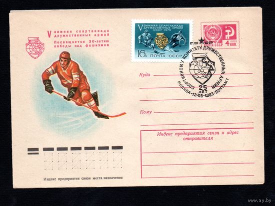 Художественный маркированный конверт СССР со спецгашением N 10230 (02.01.1975) V зимняя спартакиада дружественных армий  Посвящается 30-летию победы над фашизмом [Хоккей]