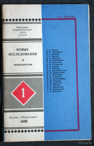 Новые исследования в психологии. номер 1 1985