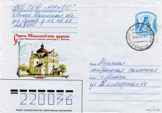 2006. Конверт, прошедший почту "Свято-Николаевская церковь в г.Могилеве. 1669"