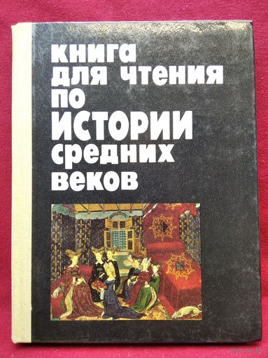 Книга для чтения по истории средних веков для 7 класса