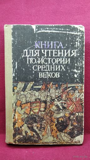 Книга для чтения по истории средних веков