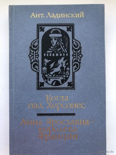 Ант.Ладинский. Когда пал Херсонес. Анна Ярославна-королева Франции