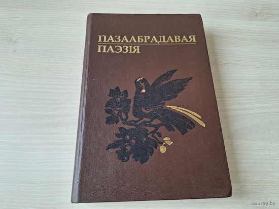 Пазаабрадавая паэзія - ТОРГ песні пра каханне, сямейна-бытавыя, сацыяльна-бытавыя, балады, прыпеўкі, казацкія і салдацкія песні, сімволіка песень пра каханне, семантыка і паэтыка сямейнай лірыкі і інш