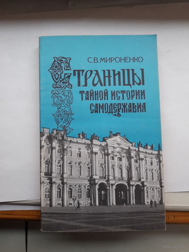 Мироненко Страницы тайной истории самодержавия