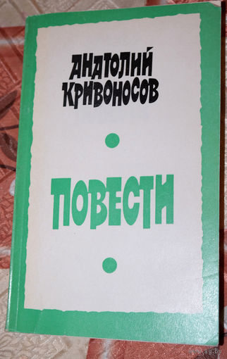 Повести написанные бывшим геологом... Анатолий Кривоносов Повести. ( Гори, гори ясно. Провинция.)