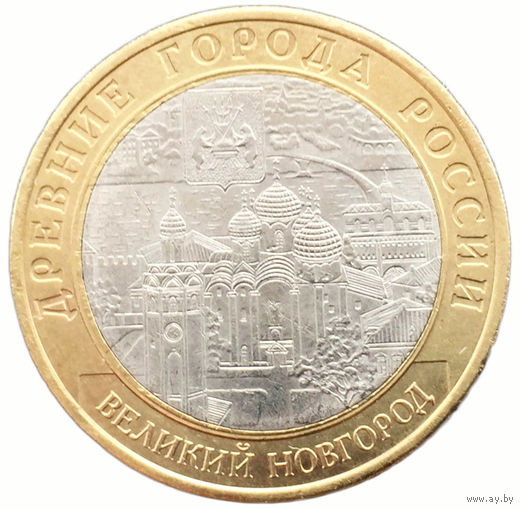 10 рублей  Великий Новгород  (ММД)