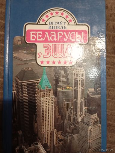 В. Кіпель Беларусы ў ЗША