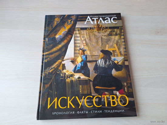 Иллюстрированный атлас Искусство - хронология, факты, стили, тенденции - Босх, Ван Гог, Климт, Шиле, Брак, Делоне, Малевич, Грис, Дюшан, Эрнст, Матисс, Пикассо, Кандинский, Мондриан, Хоппер, Поллок