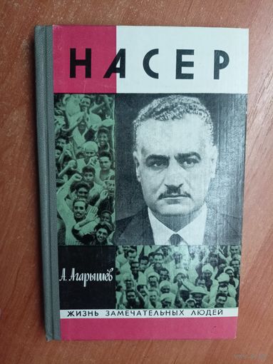 Анатолий Агарышев "Насер" из серии "Жизнь замечательных людей. ЖЗЛ"