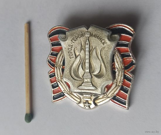 Знак большой значок город-герой Минск