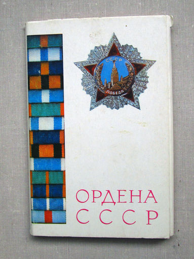С002 Набор открыток Ордена СССР 2-й выпуск 15 Открыток Полный набор СССР Москва Планета 1974