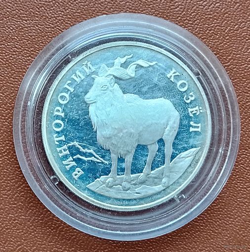 Серебро 0,900! Россия 1 рубль, 1993 Красная книга - Винторогий козел